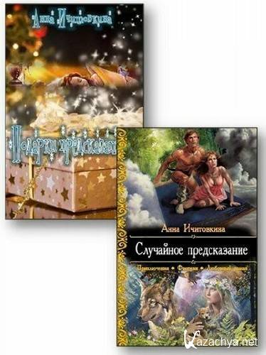 Анна Ичитовкина - Сборник (5 книг)