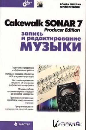  ..,  .. - Cakewalk SONAR 7 Producer Edition.    