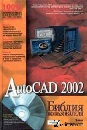 Эллен Финкельштейн - AutoCAD 2002. Библия пользователя