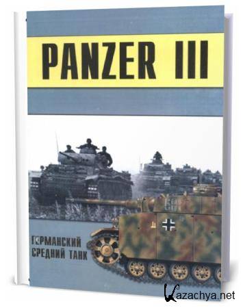 П.Н. Сергеев. Panzer III. Германский средний танк