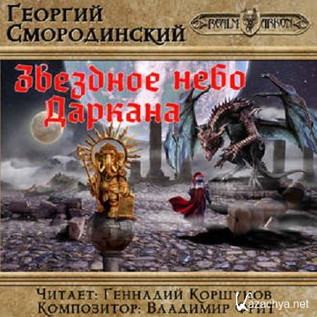 Смородинский Георгий - Звездное небо Даркана. (АудиоКнига)