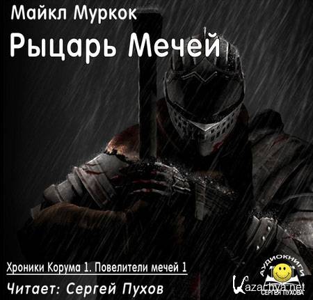 Муркок Майкл - Рыцарь мечей (Аудиокнига) читает Сергей Пухов