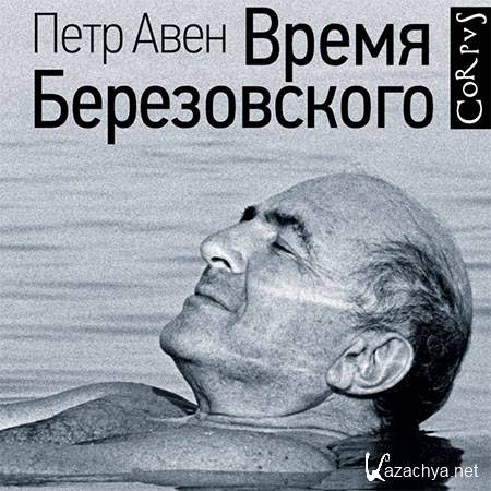 Авен Петр - Время Березовского (Аудиокнига)