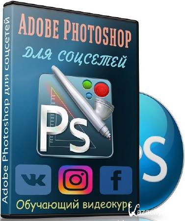 Adobe Photoshop для соцсетей. Видеокурс (2018)