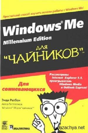 Ратбон Э. - Windows Me Millennium Edition для чайников