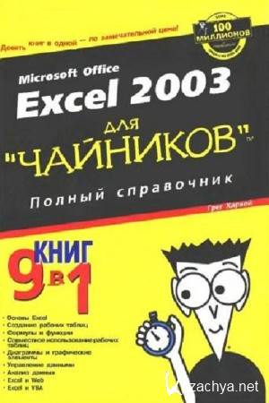 Харвей Г. - Microsoft office Excel 2003 для чайников