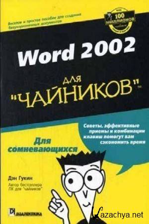 Гукин Д. - Word 2002 для чайников