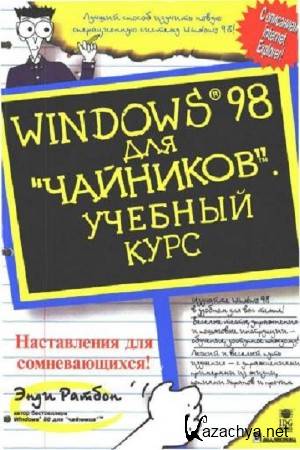 Ратбон Э. - Windows 98 для чайников. Учебный курс