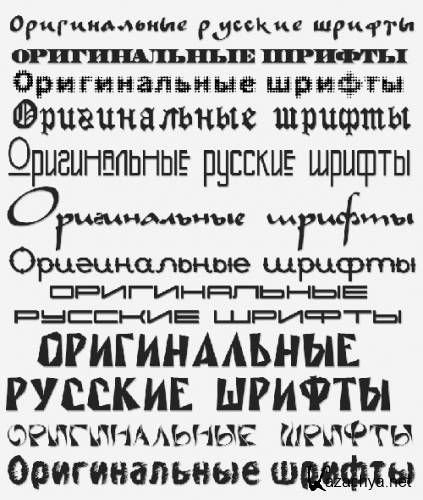 Набор оригинальных русских шрифтов