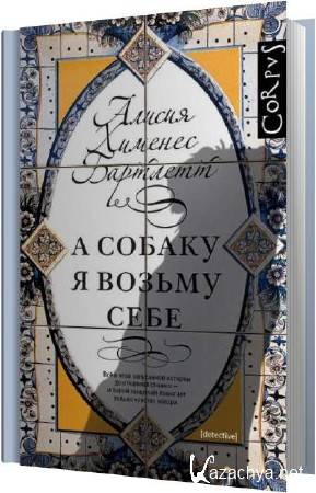 Алисия Хименес Бартлетт - А собаку я возьму себе (Аудиокнига) Алисия Хименес Бартлетт - А собаку я возьму себе (Аудиокнига)