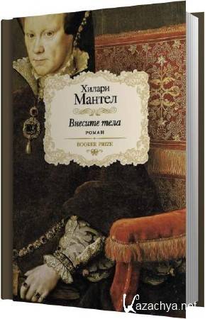 Хилари Мантел - Внесите тела (Аудиокнига) Хилари Мантел - Внесите тела (Аудиокнига)