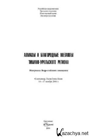 Коллектив авторов - Алмазы и благородные металлы Тимано-Уральского региона Коллектив авторов - Алмазы и благородные металлы Тимано-Уральского региона