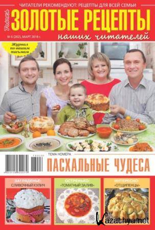 Золотые рецепты наших читателей №6 (март 2018) Золотые рецепты наших читателей №6 (март 2018)