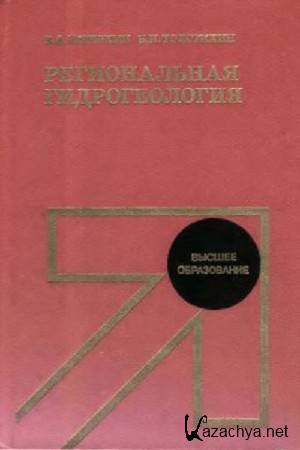 Кирюхин В. Л.р Толстихин Н. И. - Региональная гидрогеология Кирюхин В. Л.р Толстихин Н. И. - Региональная гидрогеология