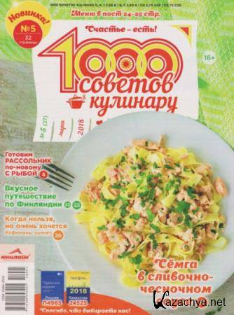 1000 советов кулинару №5 (март 2018)