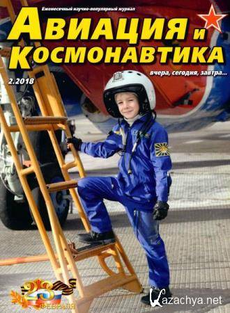 Авиация и космонавтика №2 (февраль 2018)