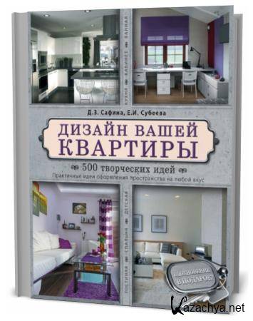 Д. З. Сафина, Е. И. Субеева. Дизайн вашей квартиры. 500 творческих идей