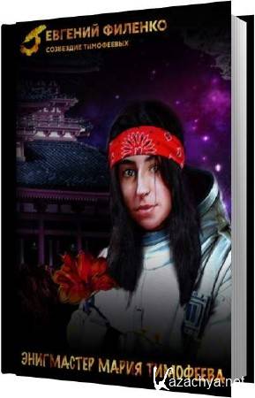 Евгений Филенко - Энигмастер Мария Тимофеева (Аудиокнига) Евгений Филенко - Энигмастер Мария Тимофеева (Аудиокнига)