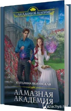 Катерина Полянская - Алмазная академия (Аудиокнига) Катерина Полянская - Алмазная академия (Аудиокнига)
