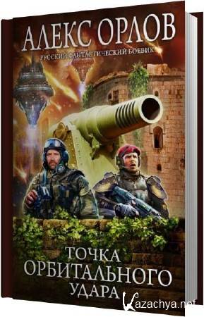 Алекс Орлов - Точка орбитального удара (Аудиокнига) Алекс Орлов - Точка орбитального удара (Аудиокнига)