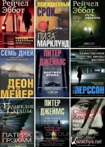 Серия иностранных детективов (55 книг)