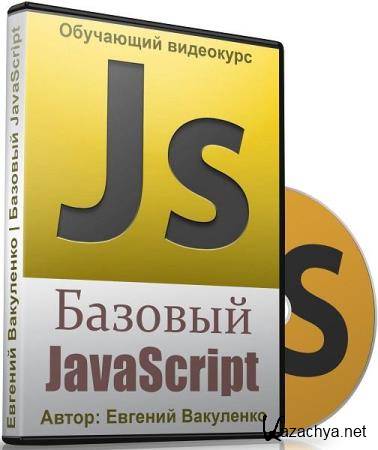Базовый JavaScript (2017)
