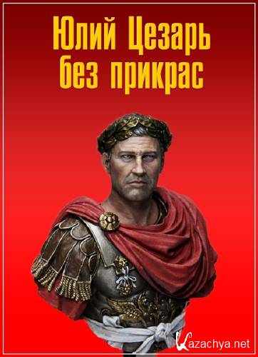 BBC:     / Julius Caesar Revealed (2017) HDTVRip (720p)