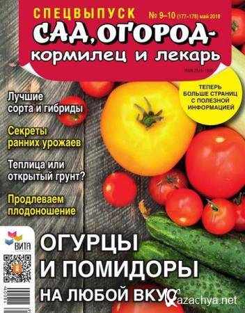 Сад, огород – кормилец и лекарь. Спецвыпуск №9-10 (май 2018). Огурцы и помидоры