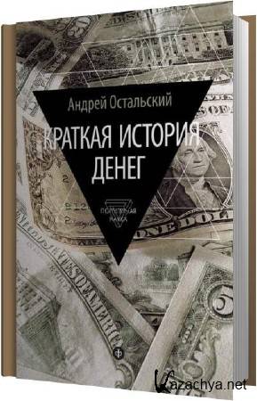Андрей Остальский - Краткая история денег (Аудиокнига)