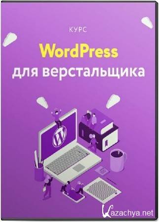 Wordpress для верстальщика. Видеокурс (2018)