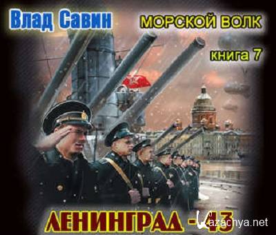 Савин Влад - Ленинград - 43 (АудиоКнига)