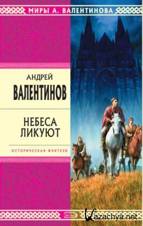 Андрей Валентинов - Миры А. Валентинова (20 книг) (2006-2009)
