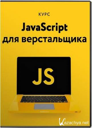 Javascript для верстальщика. Видеокурс (2018)