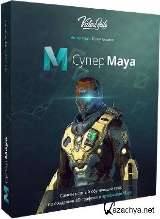 Супер Maya. Видеокурс (2018)