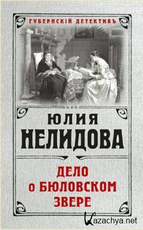 Юлия Нелидова - Губернский детектив (2 книги) (2018)