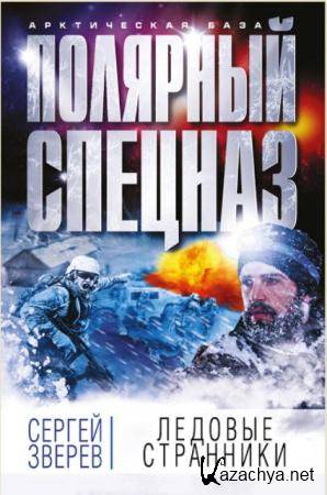 Сергей Зверев - Арктическая база. Полярный спецназ (4 книги) (2016-2017)