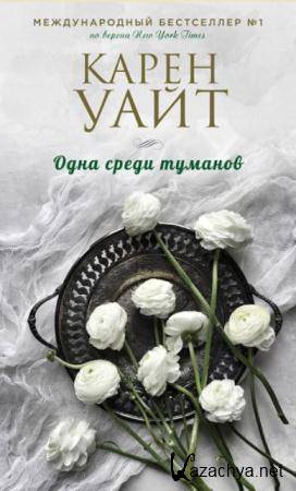 Сара Джио, Карен Уайт - Зарубежный романтический бестселлер (13 книг) (2014-2018)