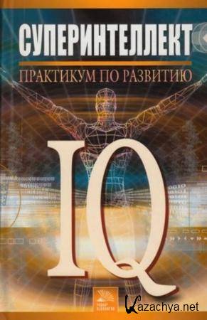 Брилева Ю.В. - Суперинтеллект. Практикум по развитию IQ (2006)