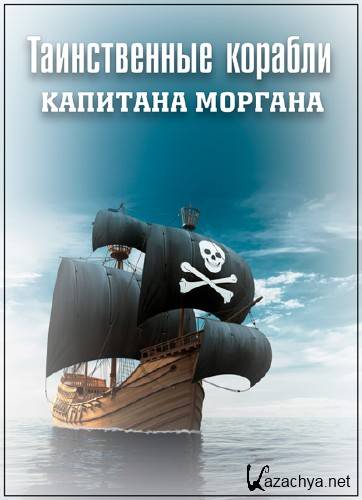     / Captain Morgans Mystery Ships (2003) SATRip