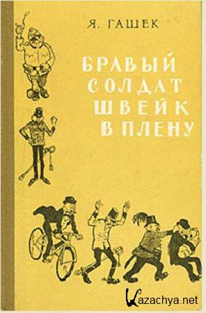 Ярослав Гашек - Собрание сочинений (44 книги) (2013)