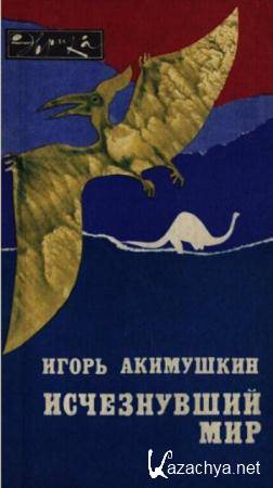 Игорь Акимушкин - Собрание сочинений (29 книг) (1961-1992)