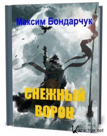 Максим Бондарчук. Снежный ворон