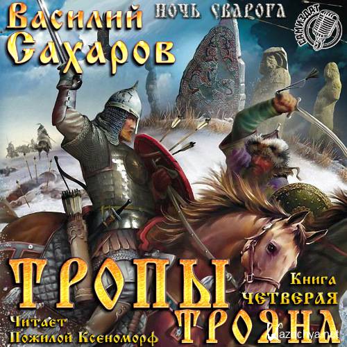Сахаров Василий - Тропы Трояна (АудиоКнига)