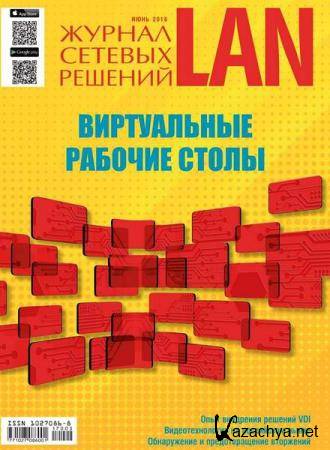 Журнал сетевых решений LAN №3 (июнь 2018)