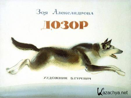 Александрова - Дозор (диафильм) (1979)