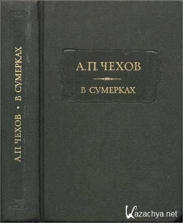 В сумерках. Очерки и рассказы В сумерках. Очерки и рассказы
