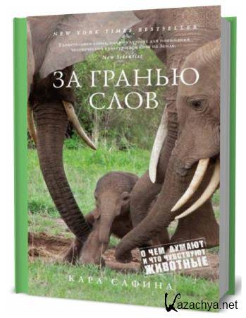 Карл Сафина. За гранью слов. О чем думают и что чувствуют животные Карл Сафина. За гранью слов. О чем думают и что чувствуют животные