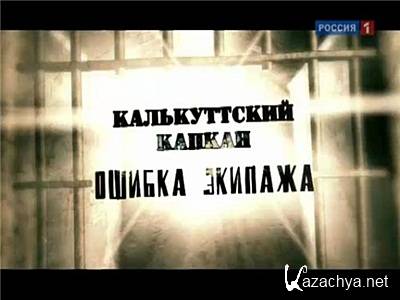 Калькуттский капкан. Ошибка экипажа. IPTVRip Калькуттский капкан. Ошибка экипажа. IPTVRip