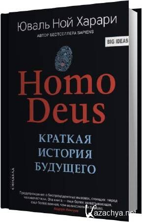 Юваль Ной Харари - Homo Deus. Краткая история будущего (Аудиокнига) Юваль Ной Харари - Homo Deus. Краткая история будущего (Аудиокнига)
