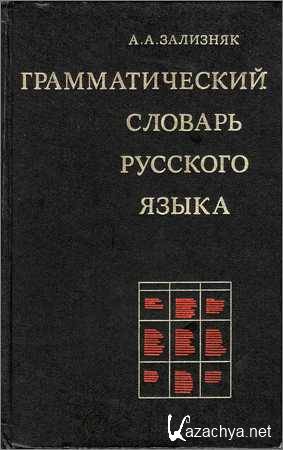 Грамматический словарь русского языка. Словоизменение Грамматический словарь русского языка. Словоизменение